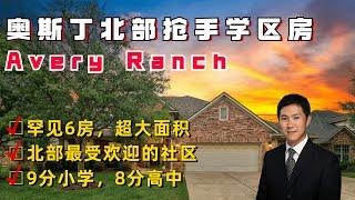 奥斯丁北部罕见6房学区房，北部最热门社区之一Avery Ranch，罕见6房，4141尺超大面积，带泳池【华奥地产独家房源】