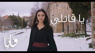 يا قاتلي، فايا يونان Ya Qatily [Official Video] Faia Younan