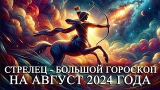 СТРЕЛЕЦ —  БОЛЬШОЙ ГОРОСКОП НА АВГУСТ 2024 ГОДА! ФИНАНСЫ/ЛЮБОВЬ/ЗДОРОВЬЕ