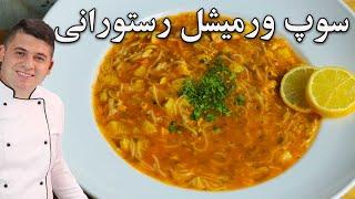 آموزش سوپ ورمیشل(سوپ رشته فرنگی) با تکنیک رستورانی