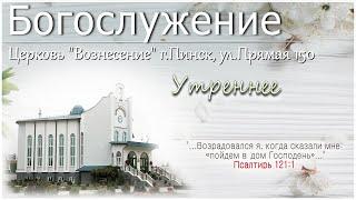 Богослужение / 15 июня 2025 (Утро)