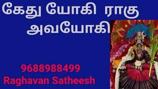 கேது யோகி ராகு அவயோகி இப்படி தான் இருக்கும்/ Kethu yogi Rahu Avayogi Life style?