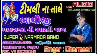 Timli na tale | bhathiji maharaj ni aarti | Super star narmada band| live program @tKochbar| VS,REC.