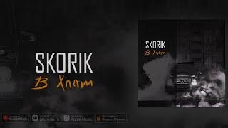 SKORIK - В ХЛАМ