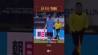 중국축구는 억울해요 #shorts