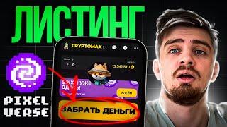 Фармил PixelVerse? Раздача Началась! Стоит Покупать Токены Сейчас? [Успей Узнать!] | PIXFI, PIXELTAP