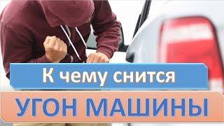 К чему снится УГОН МАШИНЫ (УГНАЛИ АВТОМОБИЛЬ) | СОННИК