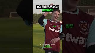 18살 애기 시절 데클란 라이스는 어땠을까? (웨스트햄)
