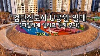 2024. 12. 27. 검단신도시 U공원일대(파밀리에 엘리프 부지)