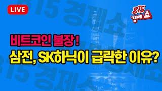 [11월11일 #815경제쇼] 오늘 증시 하락의 이유 / 삼성전자, SK하이닉스의 급락, 중국 발 약재 때문일까? | 하창완, 이권희