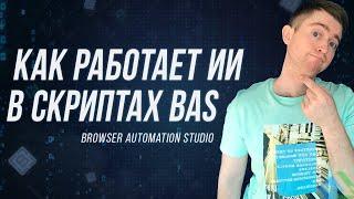 Принцип автоматизации на Browser Automation Studio | Искусственный интеллект в БАС (Павел Дуглас)