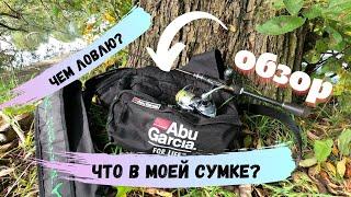 Микроджиг. Обзор сумки, её содержимого и снастей. Экономайзер для катушки.