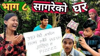 [Sagare Ko Birthday] "सागरेको घर"(Sagare Ko Ghar)॥Episode 8॥October 9 2021 By Sagar Pandey॥