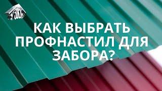 Как выбрать профнастил для забора? Какой профнастил лучше для забора? Ответ здесь!