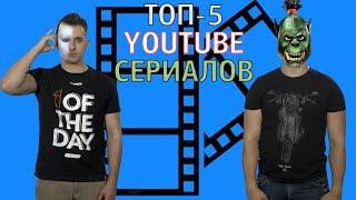 TOP-5 YOUTUBE СЕРИАЛОВ