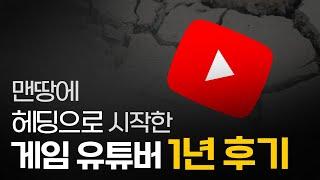 가장 현실적인 게임 유튜브 & 스트리밍 1년 후기! 유튜브, 방송 1년한 유부남이 들려주는 현실!