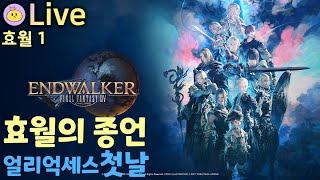 [효월의 종언] *1 첫날! 남비에라 나이트 글6.0) [파판14] [ENDWALKER]