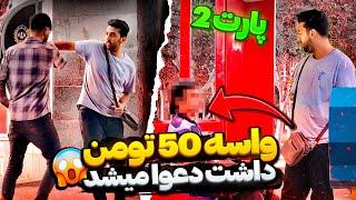 واسه 50 تومن دعوا شد زنگ زد پلیس بیاد به زور راضیش کردیم پارت 2