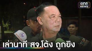 "นายกตุ๋ย" เล่านาที สจ.โต้ง ถูกยิงในบ้าน สุนทร | ข่าวเย็นช่องวัน | สำนักข่าววันนิวส์