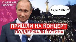 Флешмоб «За Путина!» или концерт ЛЮБЭ?