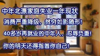 中年北漂家庭失业一年现状，消费严重降级，贫穷如影随行，40多岁再就业的中年人，忍辱负重！你的明天还得指着你自己。