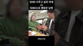 지포스 5090 사주겠다는 아내에게, 굳이 5080 으로 괜찮다는 남편의 이유