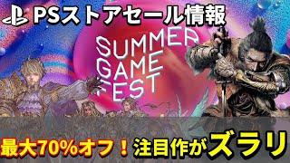【PSストアセール情報！】インディーから名作まで！PSストア『Summer Game Fest』セールでおすすめゲーム12選