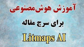 Iitmaps آموزش سرچ مقاله با هوش مصنوعي