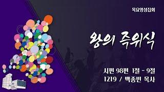 [안산동산교회] 목요영성집회 | 2024-12-19