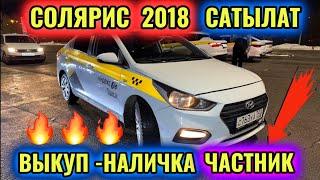 СОЛЯРИС 2018 ВЫКУП ЧАСТНИК ИЛИ НАЛИЧКА #89932547474 САТЫЛАТ ! 1-ХОЗЯИН! ТАКСИГЕ ДАЯР 