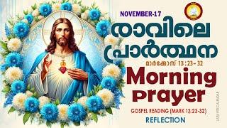 രാവിലെ പ്രാര്‍ത്ഥന  November 17 # Athiravile Prarthana 17th of November 2024 Morning Prayer & Songs