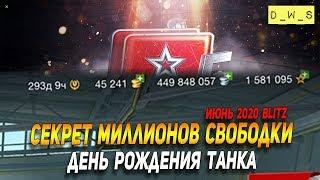 Секрет миллионов свободного опыта в Wot Blitz | D_W_S