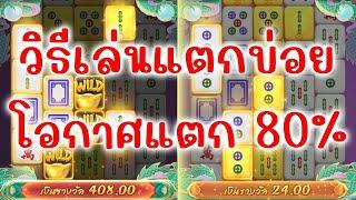 เกมมาจองเวย์ 2 Mahjong ways 2 วิธีนี้เล่นแตกบ่อย โอกาสแตก80%!!!