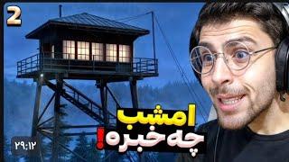 بدترین شب داخل برج مراقبت  پارت ۲ بازی ترسناک با عمو امیر