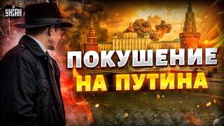 Покушение на Путина! Вся Москва на ушах. Охрану "бункерного" СРОЧНО усилили