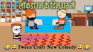 लॉकडाउन के दिन घर पर desi tween craft comedy video @MCStweencraft