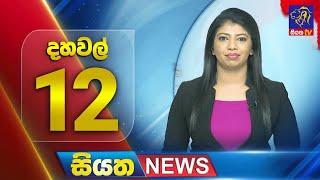  LIVE | Siyatha News | 12.00 PM | 11 - 03 - 2025