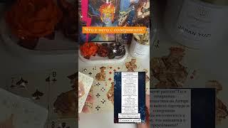  #янона ЧТО У НЕГО С СОПЕРНИЦЕЙ Гадание онлайн на игральных картах