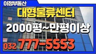 인천 북항 창고임대 원창동 대형 물류창고 물류센터임대 2000평,3000평,5000평,1만평,2만평 이상