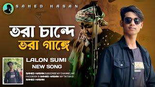 ভরা চান্দে ভরা গাঙ্গে |Vora ChandeVoraGange |Sumi |Lalon Band Song |FolkStudio |Rtv Music