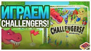 Играем в настольную игру Challengers! Команда мечты