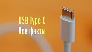 Все факты о USB Type-C: этого вы не знали!