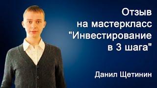 Отзыв на мастеркласс "Инвестирование в 3 шага" - Данил Щетинин