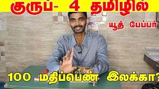 How to score 100/100 in TNPSC GROUP 4 General Tamil? | Where to study? How to study? #tnpsc #group4