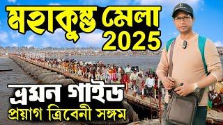 Kumbh Mela 2025 In Bengali | Prayagraj Kumbh Mela | Prayagraj Triveni Sangam | Prayagraj Hotels