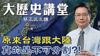 【蔡正元｜大歷史講堂2】台灣海峽曾經住過人! 原來"台灣"跟"大陸"真的不可分割?! @中天電視CtiTv