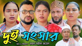 সিলেটি নাটক | দুই সংসার | Sylheti Natok | Dui Sonsar | Tera Miya | Sayla | Sumi | Natok 2024