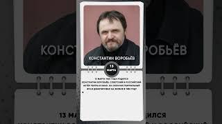 13 марта 1960 года родился Константин Воробьёв, советский и российский актёр театра и кино