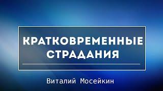 Виталий Мосейкин : "Кратковременные страдания" | г.Доброполье 12.12.21