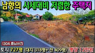 No.1304. 충남서천 시세대비 저렴한 남향의 편안한 전원주택지 전원주택매매 농가주택매매 시골집매매 토지매매 싼땅전문 최우선공인중개사 귀농귀촌/공주부동산TV
